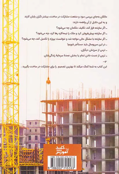 آشنایی با قرارداد مشارکت در ساخت(پیچیده ترین قرارداد ملکی)